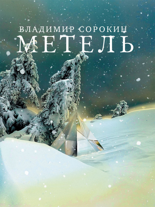Title details for Метель by Владимир Георгиевич Сорокин - Available